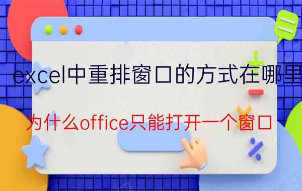 excel中重排窗口的方式在哪里 为什么office只能打开一个窗口？